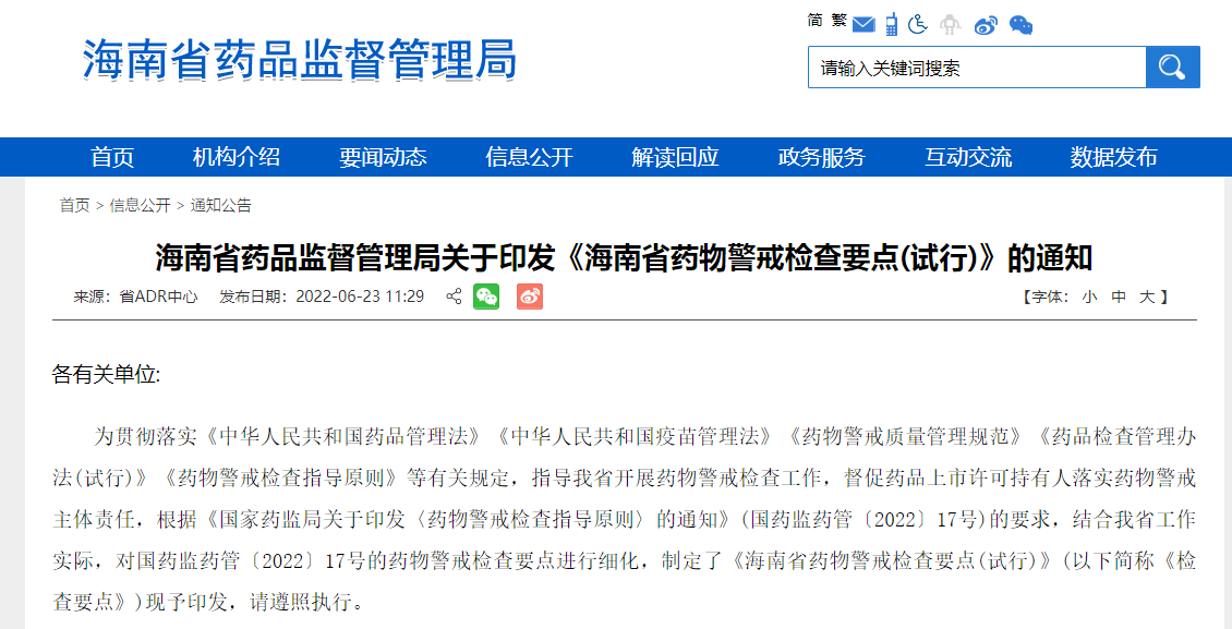 海南省药品监督管理局关于印发《海南省药物警戒检查要点(试行)》的通知
